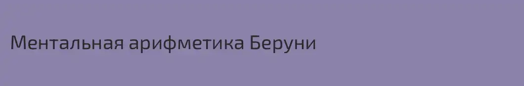 Ментальная арифметика Беруни 